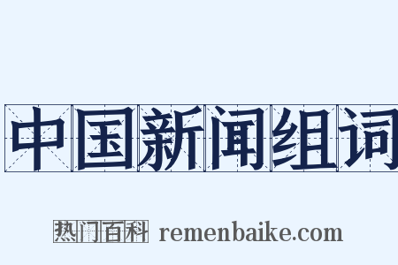 中国新闻组词是什么意思的图片